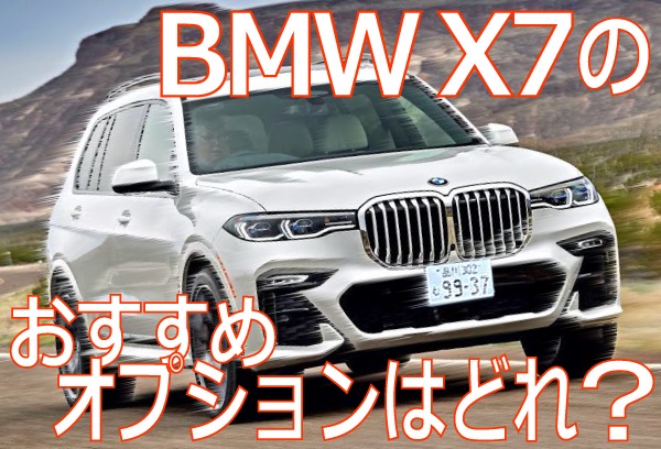 BMW X7の厳選おすすめオプションとアクセサリーはどれ？フラッグシップSUVに外せないのはコレ！ - クルドラ